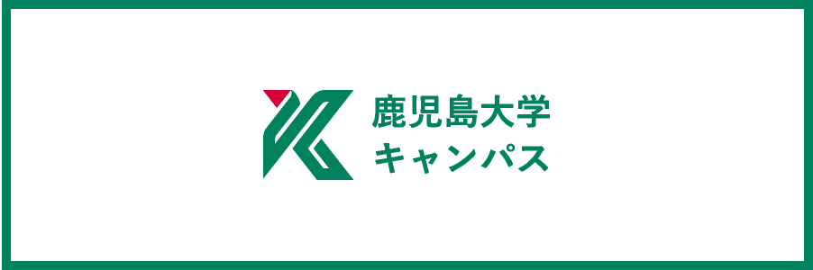 鹿児島大学キャンパス
