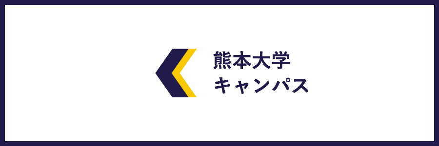 熊本大学キャンパス
